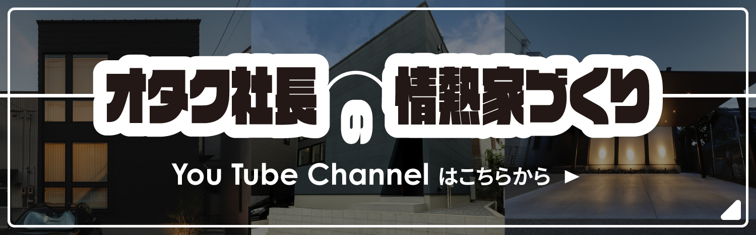 オタク社長の情熱家づくり