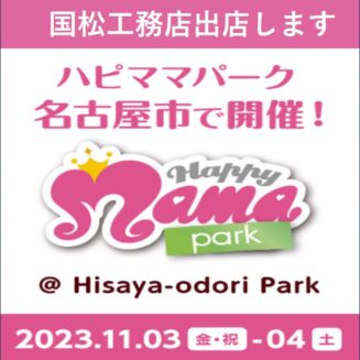 HAPPY MAMA PARK＠Hisaya-odori Parkに出店します。