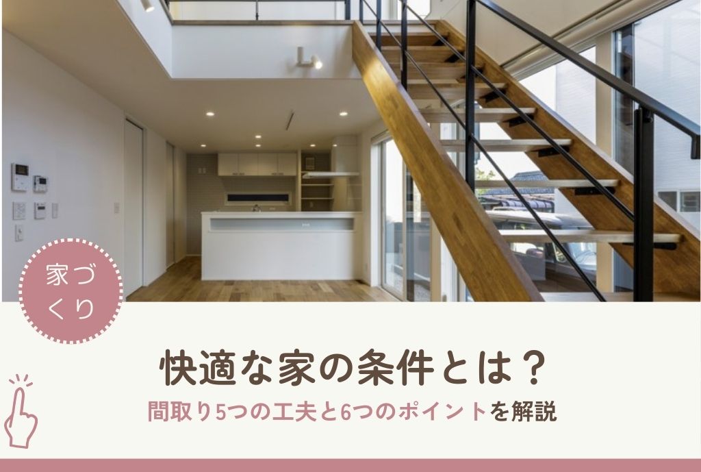快適な家の条件とは?間取り5つの工夫と6つのポイントを解説 - R+house