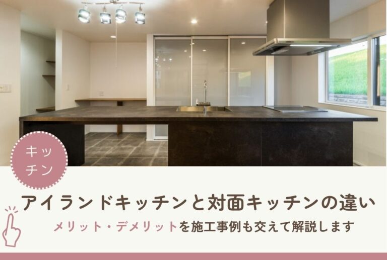 アイランドキッチンと対面キッチンの違いを解説!メリット・デメリットを施工事例も交えて紹介します - R+house
