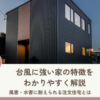 台風に強い家の特徴をわかりやすく解説｜風害・水害に耐えられる注文住宅とは