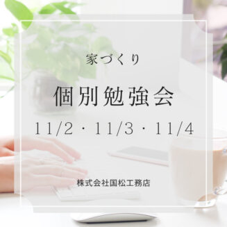 個別家づくり勉強会開催