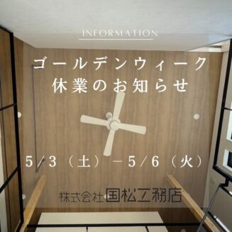 ゴールデンウィーク休業のお知らせ