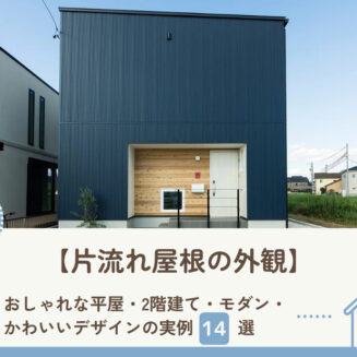 【片流れ屋根の外観】おしゃれな「平屋・2階建て・モダン・かわいい」デザインの実例14選