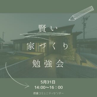 2025年5月31日(土)　家づくり勉強会