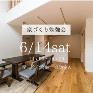 2025年6月14日（土）｜家づくり勉強会