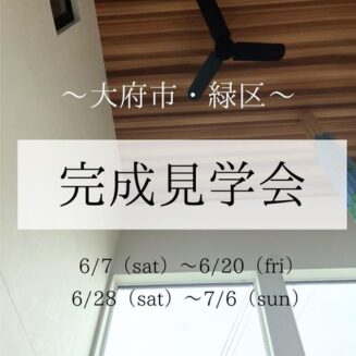 【期間限定】愛知県大府市＆緑区 完成見学会｜完全予約制