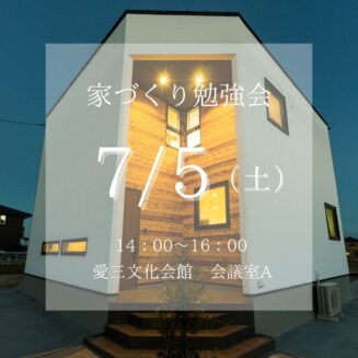 2025年7月5日（土）家づくり勉強会