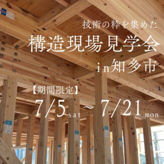 【期間限定】新モデルハウス構造現場見学会