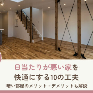日当たりが悪い家を快適にする10の工夫｜暗い部屋のメリット・デメリットも解説