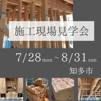 【期間限定】施工現場見学会