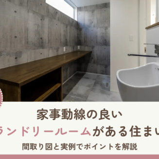 家事動線の良いランドリールームがある住まい｜間取り図と実例でポイントを解説