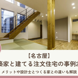 【名古屋】建築家と建てる注文住宅の事例21選｜メリットや設計士とつくる家との違いも解説