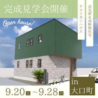 【期間限定】愛知県大口町 完成見学会｜完全予約制