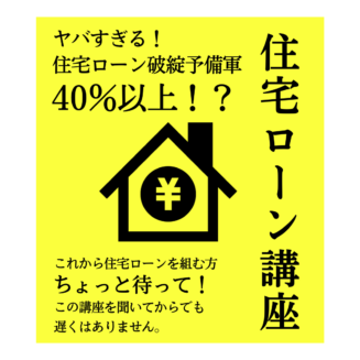 【緊急開催】2025年10月4日（土）｜住宅ローン講座