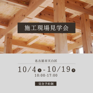 【名古屋市天白区】施工現場見学会