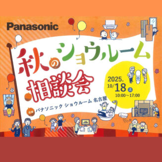 【Panasonic】2025年10月18日（土）｜秋のショウルーム相談会