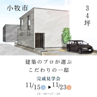 【スキップフロア住宅】小牧市 完成見学会｜完全予約制