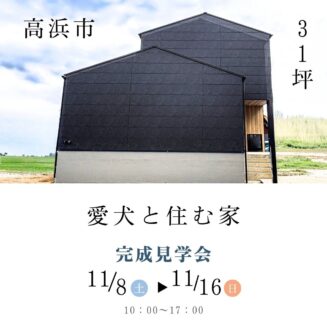 【愛犬と住む家】高浜市 完成見学会｜完全予約制