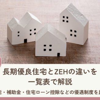 長期優良住宅とZEHの違いを一覧表で解説｜性能・補助金・住宅ローン控除などの優遇制度を比較