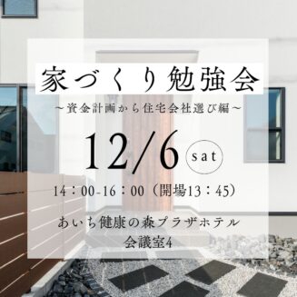 2025年12月6日（土）家づくり勉強会｜完全予約制