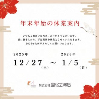 年末年始のお知らせ