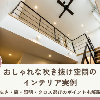 おしゃれな吹き抜け空間のインテリア実例｜広さ・窓・照明・クロス選びのポイントも解説
