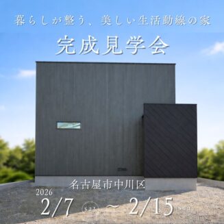 【美しい生活動線の家】名古屋市中川区 完成見学会｜完全予約制