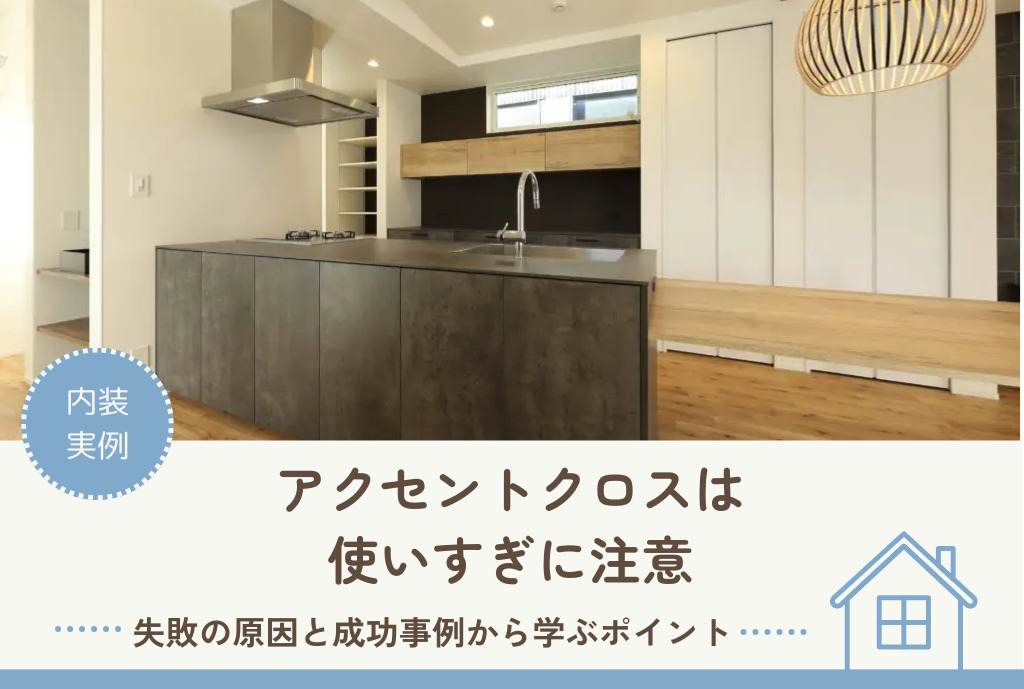 アクセントクロスは 使いすぎに注意