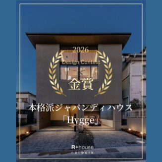 R+houseデザインコンテスト SNS部門2026年第1回 金賞受賞！