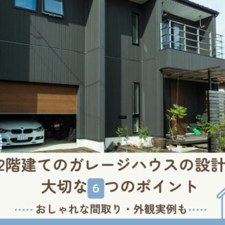 2階建てのガレージハウスの設計で大切な6つのポイント｜おしゃれな間取り・外観実例も