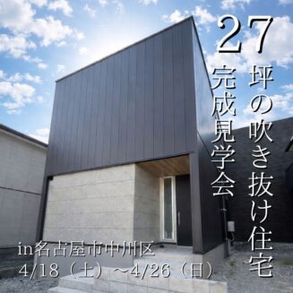 【27坪の吹き抜け住宅】名古屋市中川区 完成見学会｜完全予約制