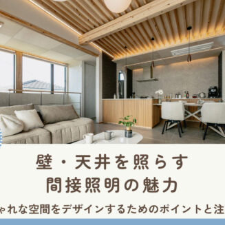 壁・天井を照らす間接照明の魅力｜光でおしゃれな空間をデザインするためのポイントと注意点