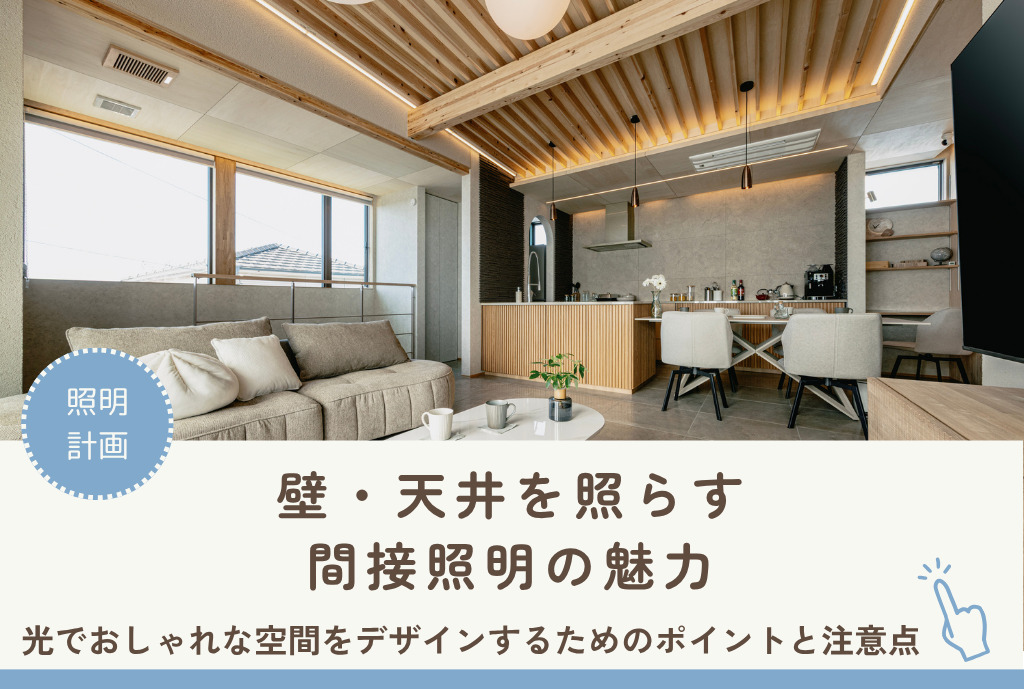 壁・天井を照らす 間接照明の魅力