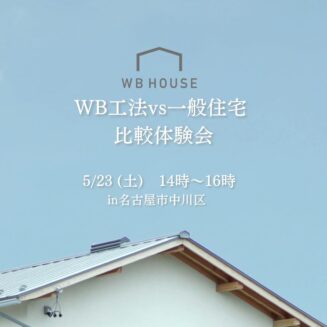 【WB HOUSE】WB工法vs一般住宅 比較体験会｜名古屋市中川区
