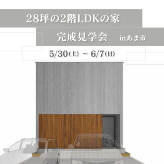 【28坪の2階LDKの家】あま市 完成見学会｜完全予約制