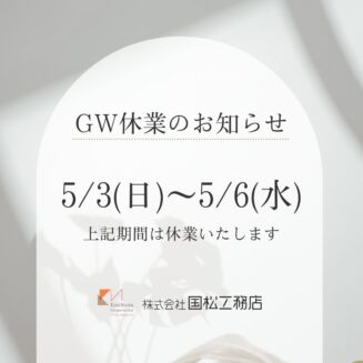 ゴールデンウィーク休業のお知らせ