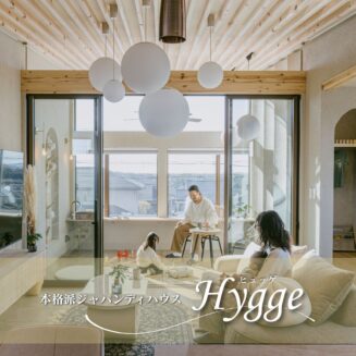 【GWも無人見学可能】ジャパンディモデルハウスHygge｜ご予約受付中