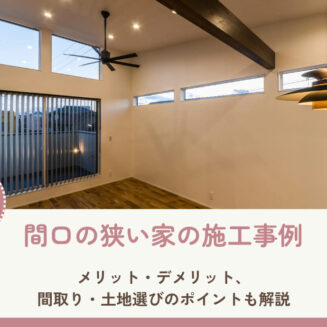 間口の狭い家の施工事例｜メリット・デメリット、間取り・土地選びのポイントも解説