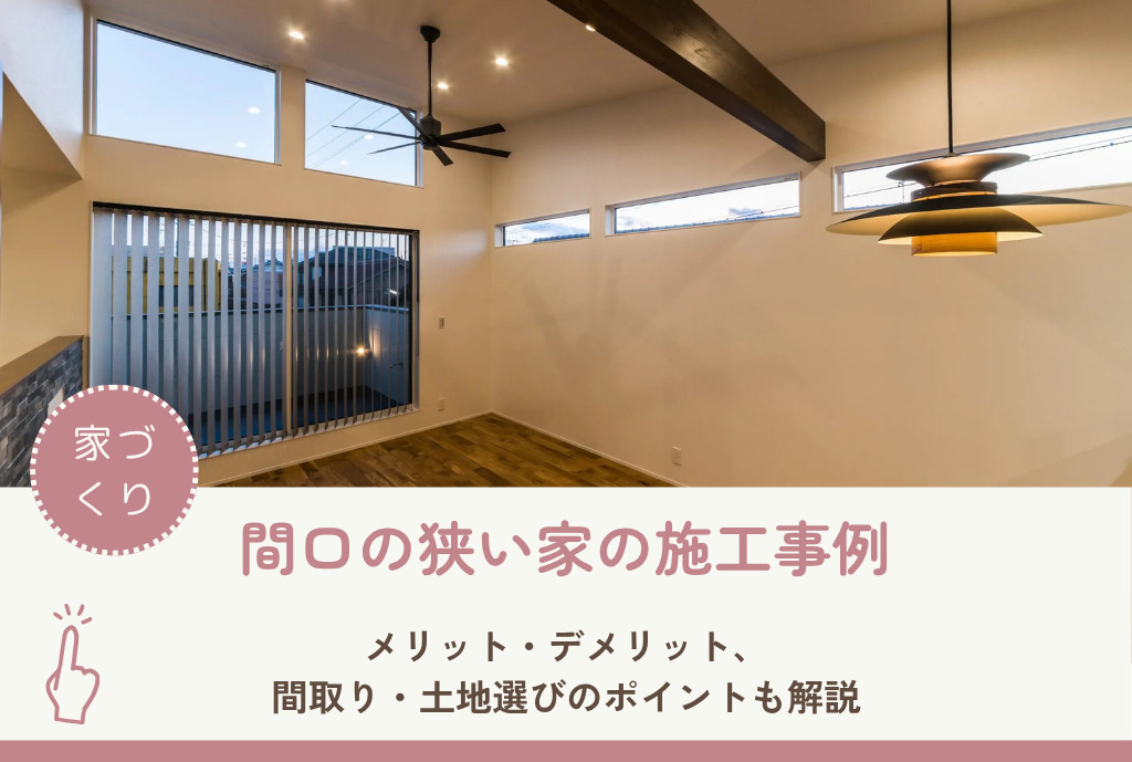 間口の狭い家の施工事例