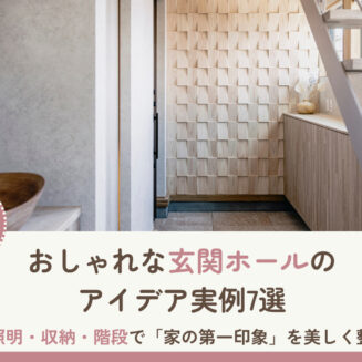 おしゃれな玄関ホールのアイデア実例7選|照明・収納・階段で「家の第一印象」を美しく整える