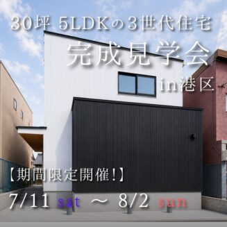 【30坪 5LDKの3世代住宅】港区 完成見学会｜期間限定開催！
