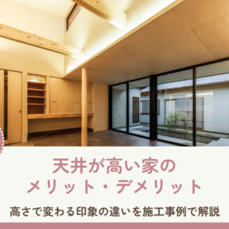 天井が高い家のメリット・デメリット|高さで変わる印象の違いを施工事例で解説