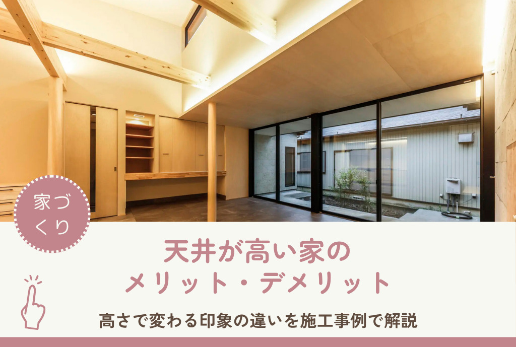 国松天井が高い家の メリット・デメリット工務店様アイキャッチ (26)