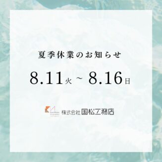 夏季休業のお知らせ