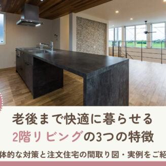 老後まで快適に暮らせる2階リビングの3つの特徴|具体的な対策と注文住宅の間取り図・実例をご紹介