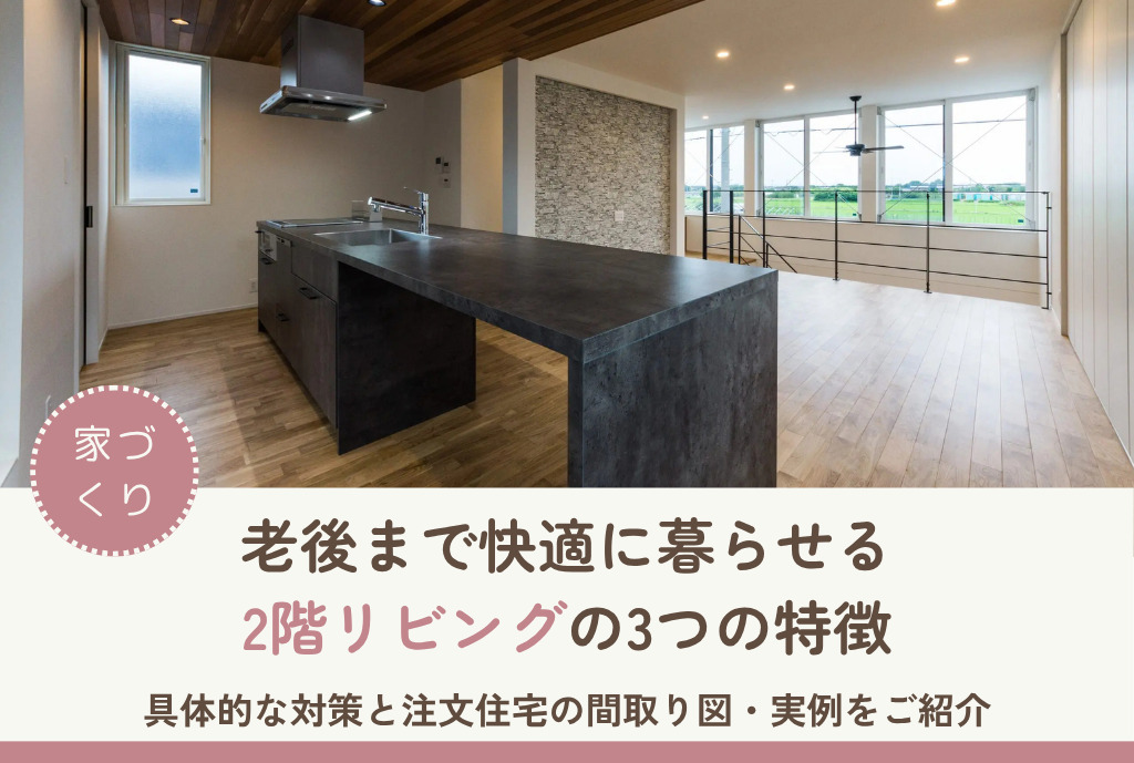 老後まで快適に暮らせる 2階リビングの3つの特徴